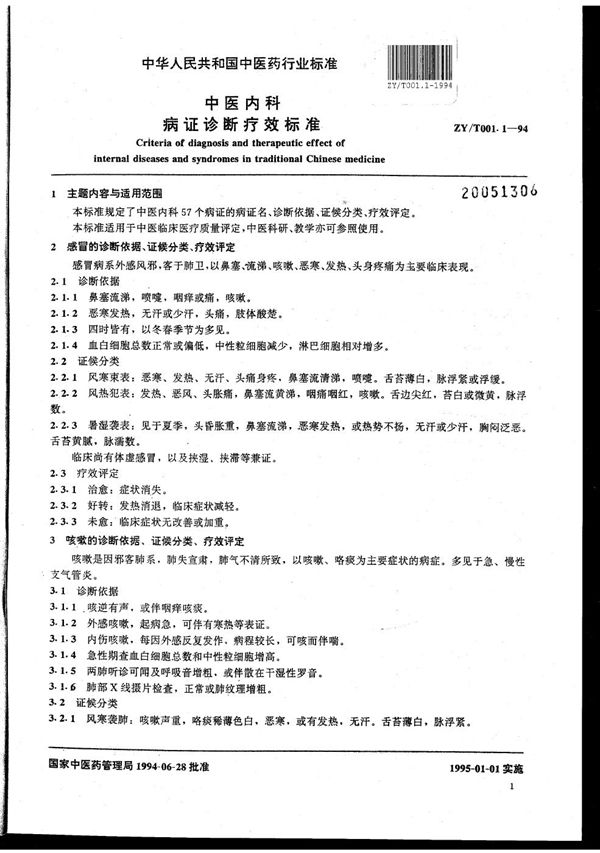 中医内科病证诊断疗效标准 (ZY/T 001.1-1994)