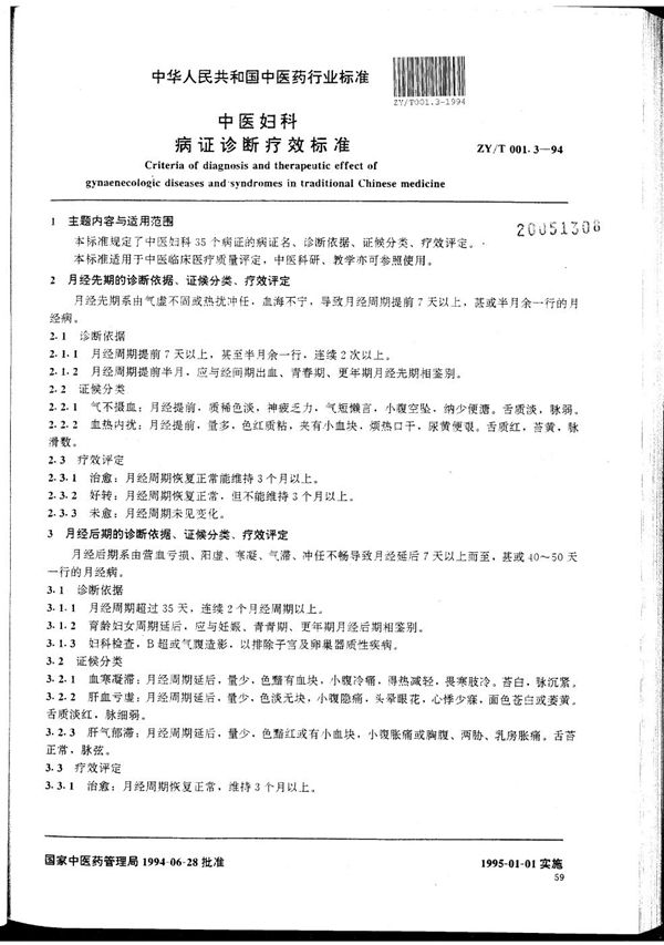 中医妇科病证诊断疗效标准 (ZY/T 001.3-1994)