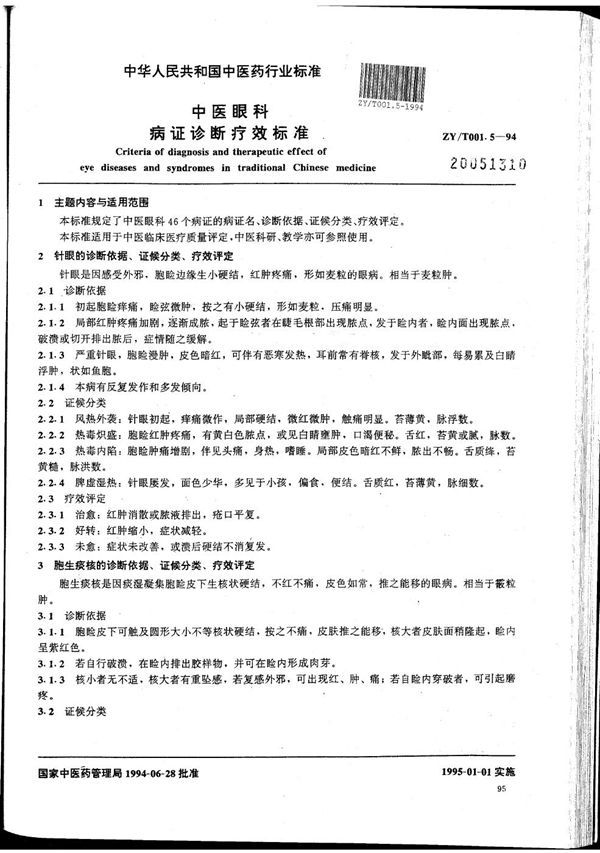 中医眼科病证诊断疗效标准 (ZY/T 001.5-1994)
