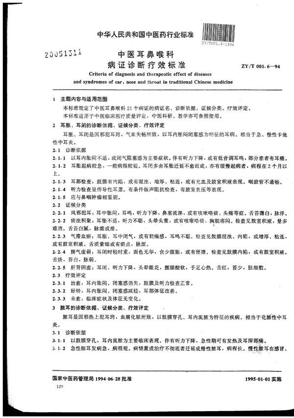 中医耳鼻喉科病证诊断疗效标准 (ZY/T 001.6-1994)
