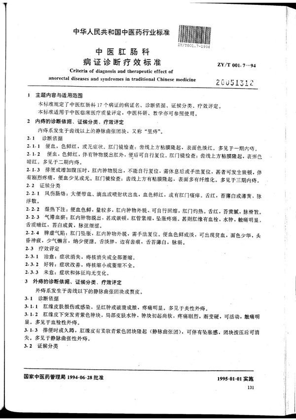 中医肛肠科病证诊断疗效标准 (ZY/T 001.7-1994)