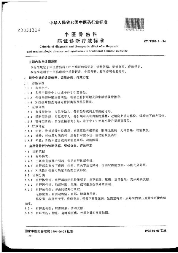 中医骨伤科病证诊断疗效标准 (ZY/T 001.9-1994)