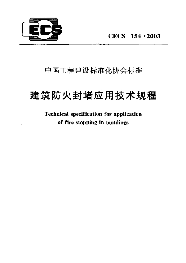 建筑防火封堵应用技术规程 (CECS 154-2003)
