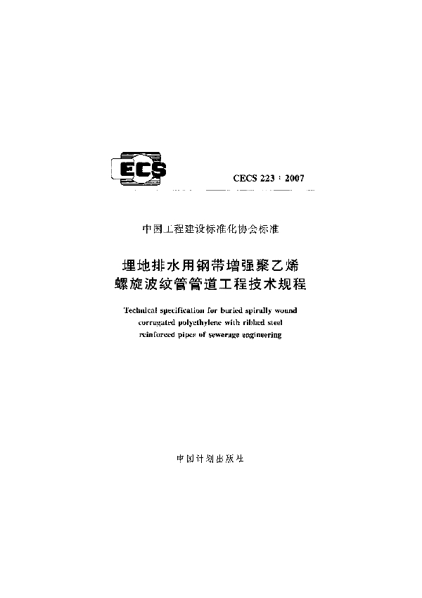 埋地排水用钢带增强聚乙烯螺旋波纹管管道工程技术规程 (CECS 223-2007)