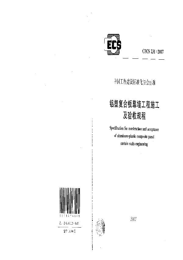 铝塑复合板幕墙工程施工及验收规程 (CECS 231-2007)