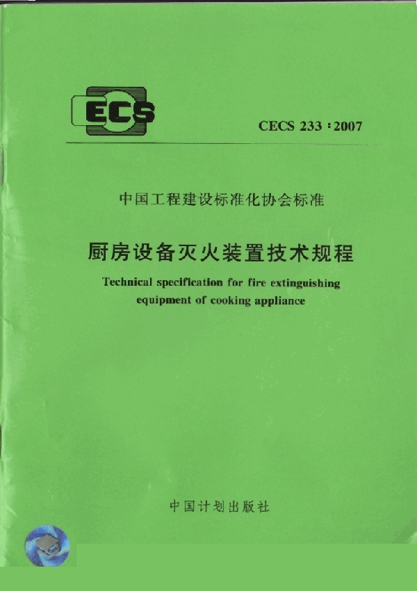 厨房设备灭火装置技术规程 (CECS 233-2007)