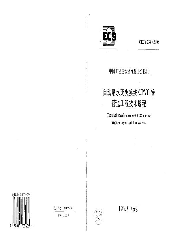 自动喷水灭火系统CPVC管管道工程技术规程 (CECS 234-2008)