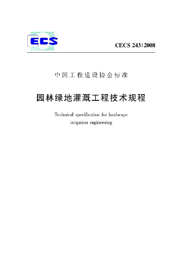 园林绿地灌溉工程技术规程 (CECS 243-2008)