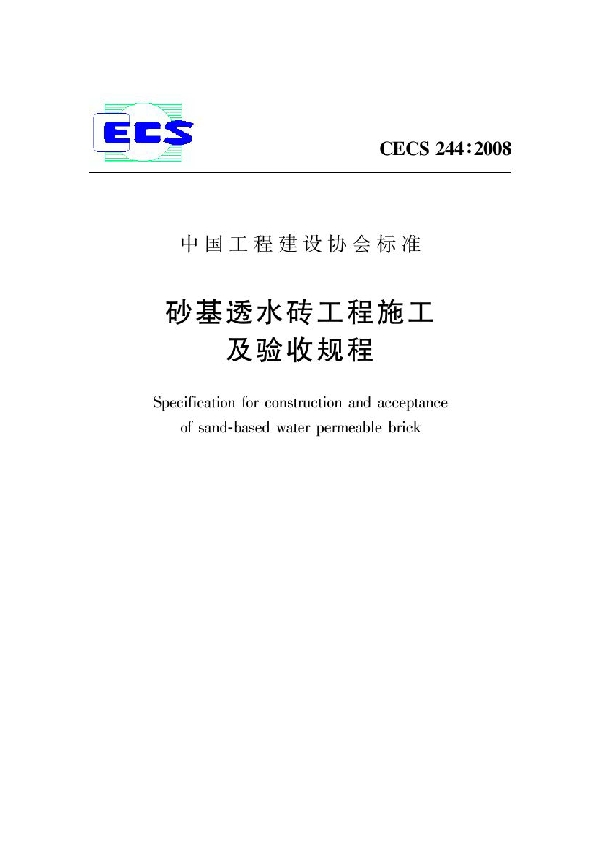 砂基透水砖工程施工及验收规程 (CECS 244-2008)