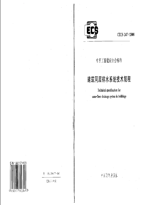 建筑同层排水系统技术规程 附条文说明 (CECS 247-2008)