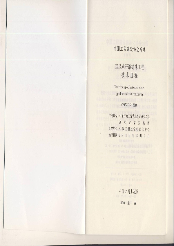 彗星式纤维滤池工程技术规程 (CECS 276-2010)