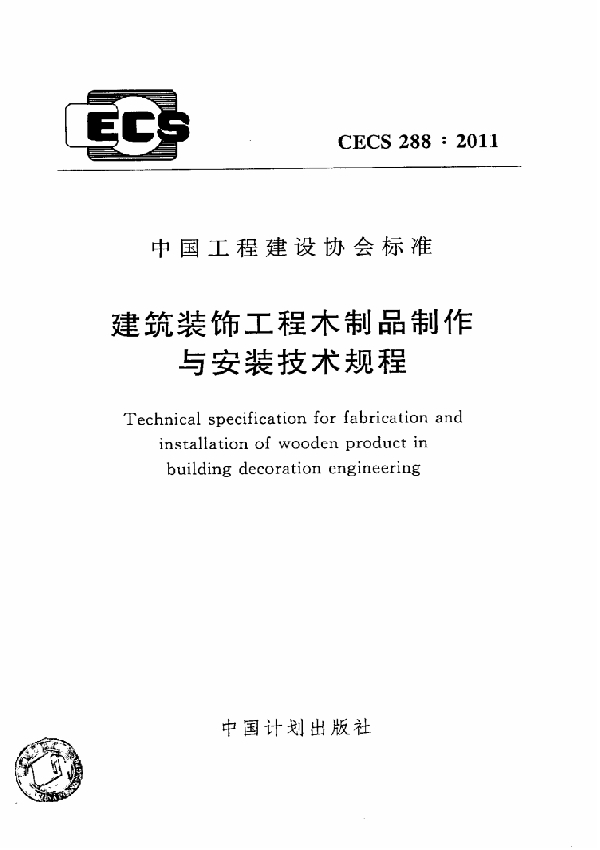 建筑装饰工程木制品制作与安装技术规程 (CECS 288-2011)