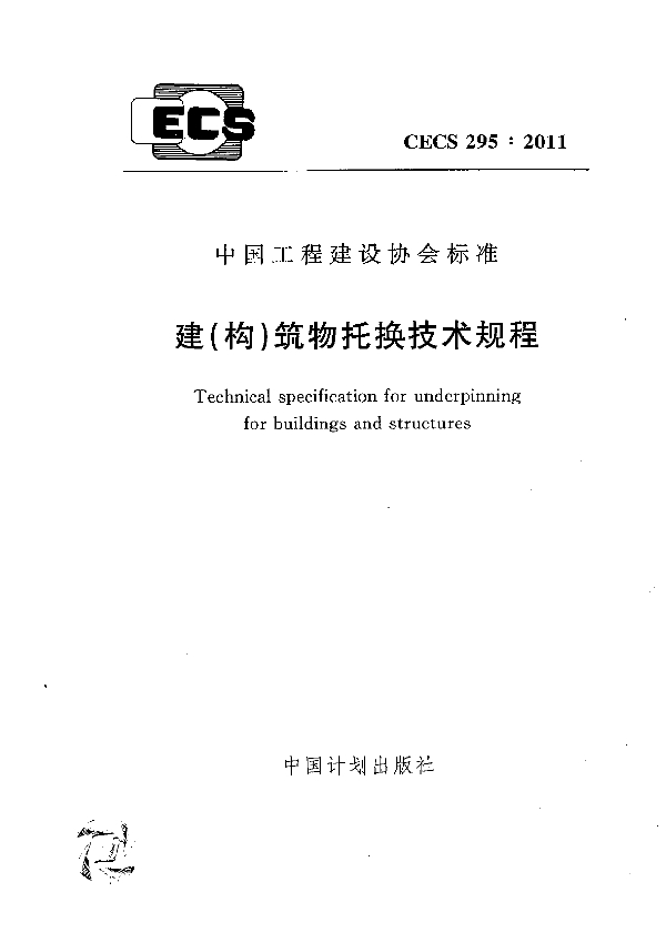 建(构)筑物托换技术规程 (CECS 295-2011)