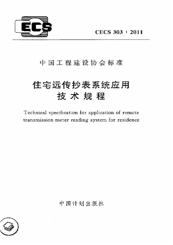 住宅远传抄表系统应用技术规程 (CECS 303-2011)