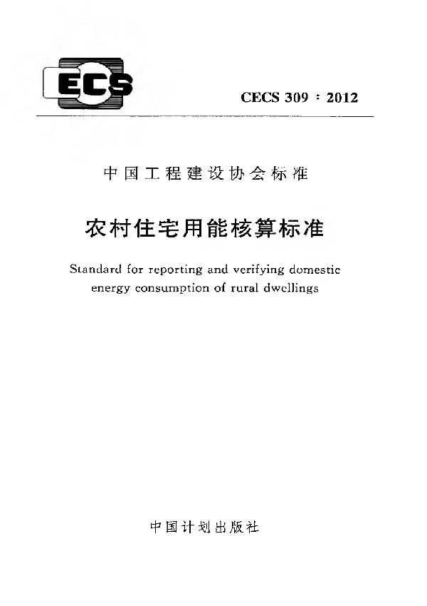 农村住宅用能核算标准 (CECS 309-2012)
