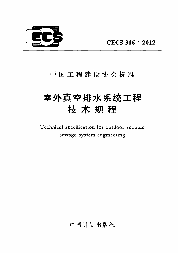 室外真空排水系统工程技术规程 (CECS 316-2012)