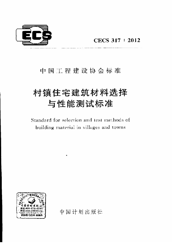 村镇住宅建筑材料选择与性能测试标准 (CECS 317-2012)