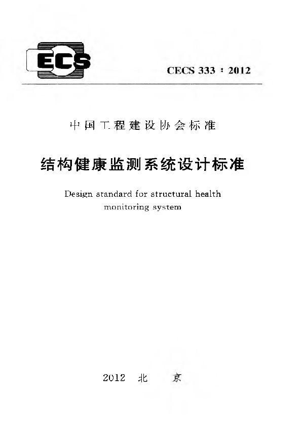 结构健康监测系统设计标准 (CECS 333-2012)