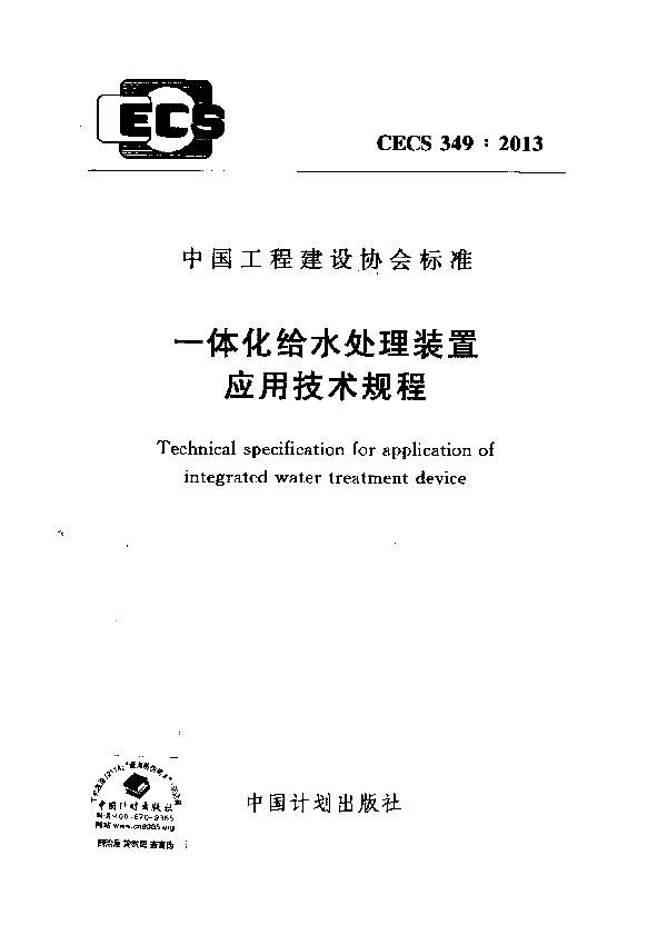 一体化给水处理装置应用技术规程 (CECS 349-2013)