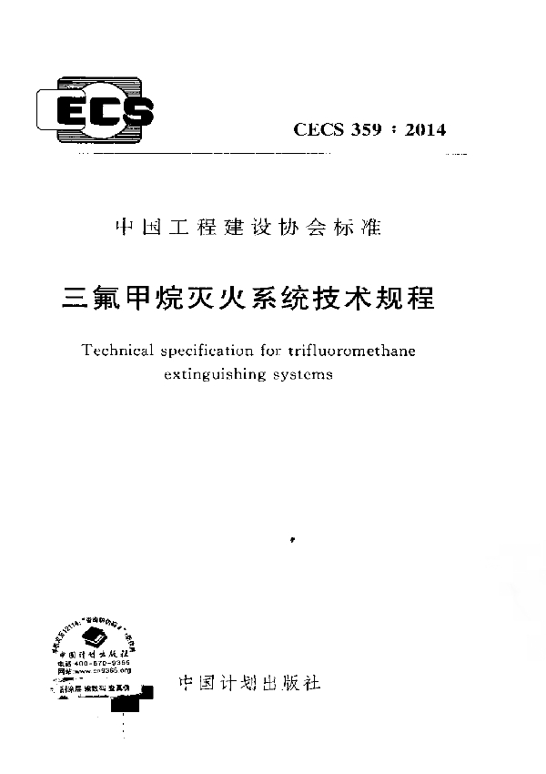 三氟甲烷灭火系统技术规程 (CECS 359-2014)