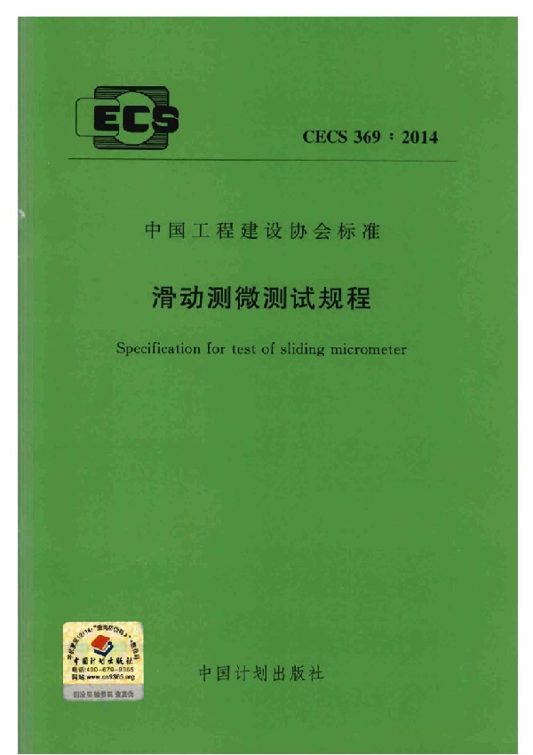 滑动测微测试规程 (CECS 369-2014)