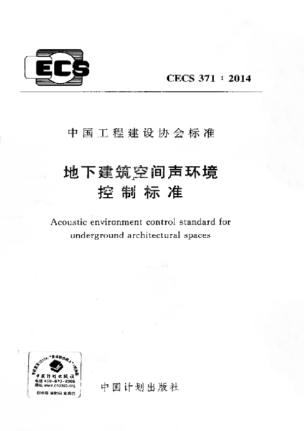 地下建筑空间声环境控制标准 (CECS 371-2014)