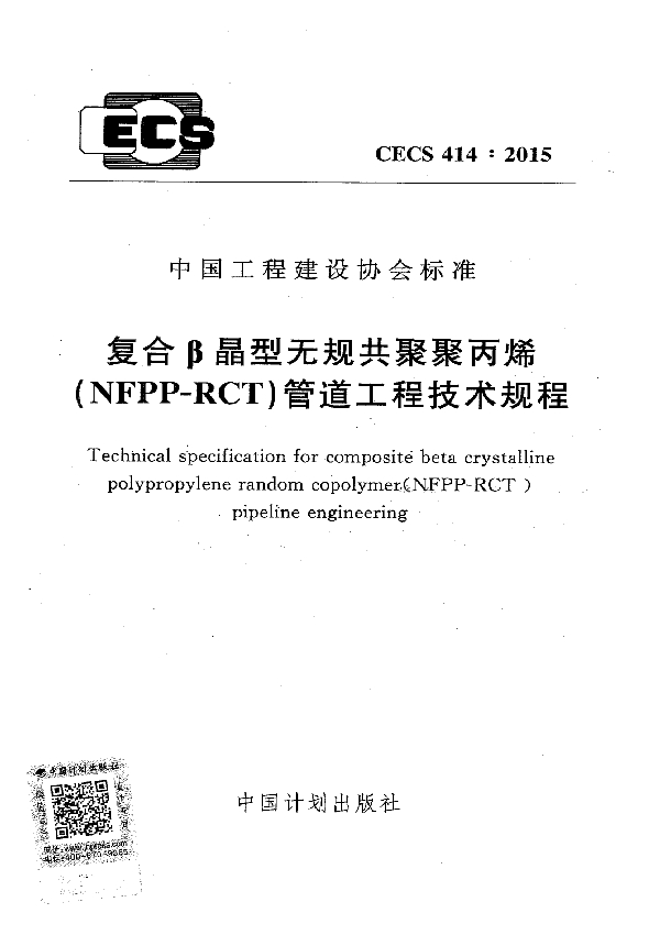 复合β晶型无规共聚聚丙(NFPP-RCT)管道工程技术规程 (CECS 414-2015)