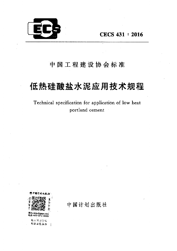 低热硅酸盐水泥应用技术规程 (CECS 431-2016)