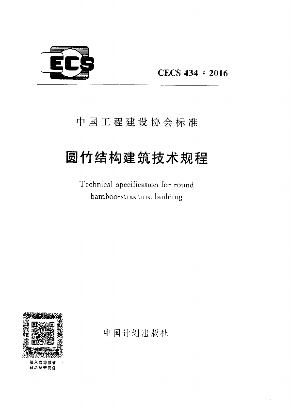 圆竹结构建筑技术规程 (CECS 434-2016)