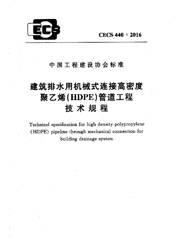 建筑排水用机械式连接高密度聚乙烯(HDPE)管道工程技术规程 (CECS 440-2016)