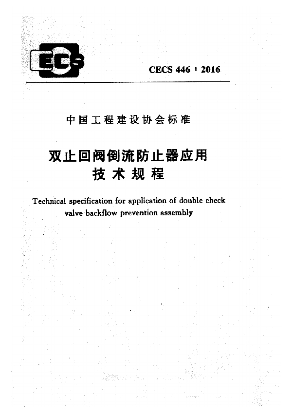 双止回阀倒流防止器应用技术规程 (CECS 446-2016)