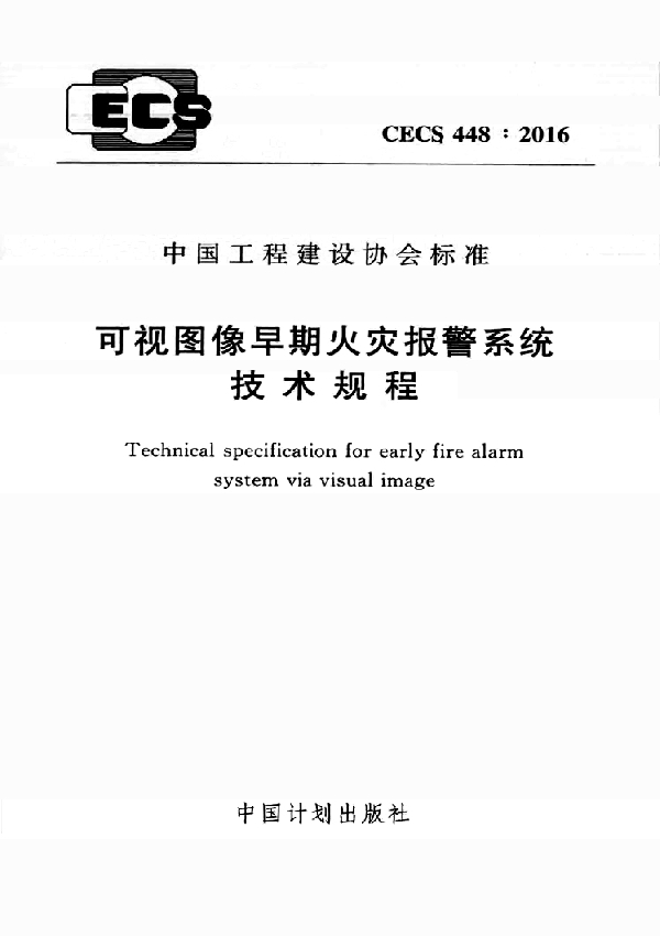 可视图像早期火灾报警系统技术规程 (CECS 448-2016)