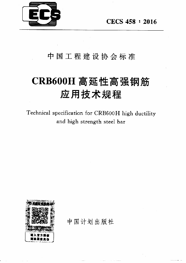 CRB600H高延性高强钢筋应用技术规程 (CECS 458-2016)