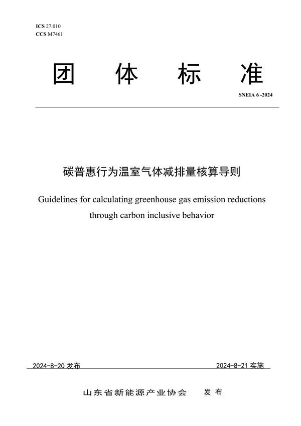 碳普惠行为温室气体减排量核算导则 (SNEIA 6-2024)