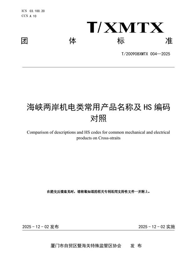 海峡两岸机电类常用产品名称及HS编码对照 (T/200908XMTX 004-2025)