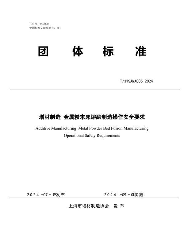 增材制造 金属粉末床熔融制造操作安全要求 (T/31SAMA 005-2024)