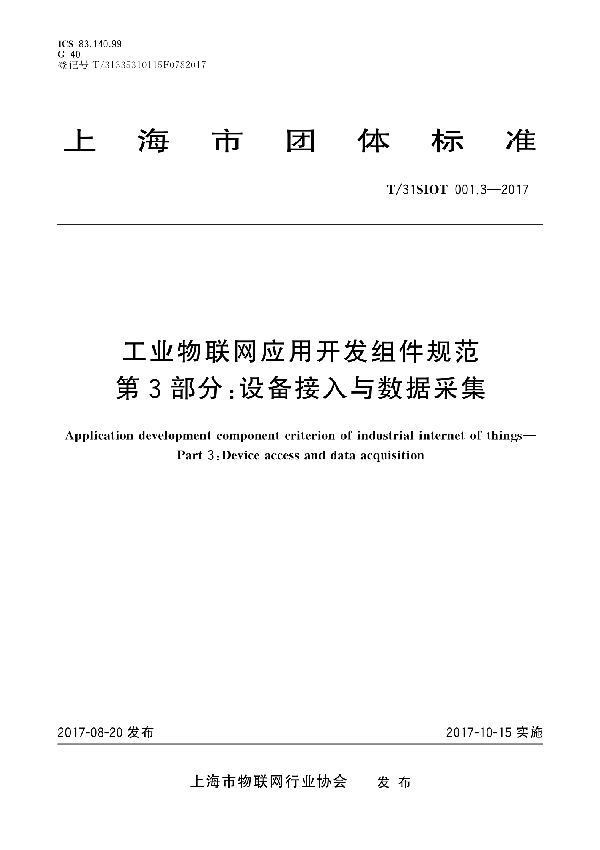 工业物联网应用开发组件规范 第3部分：设备接入与数据采集 (T/31SIOT 001.3-2017)