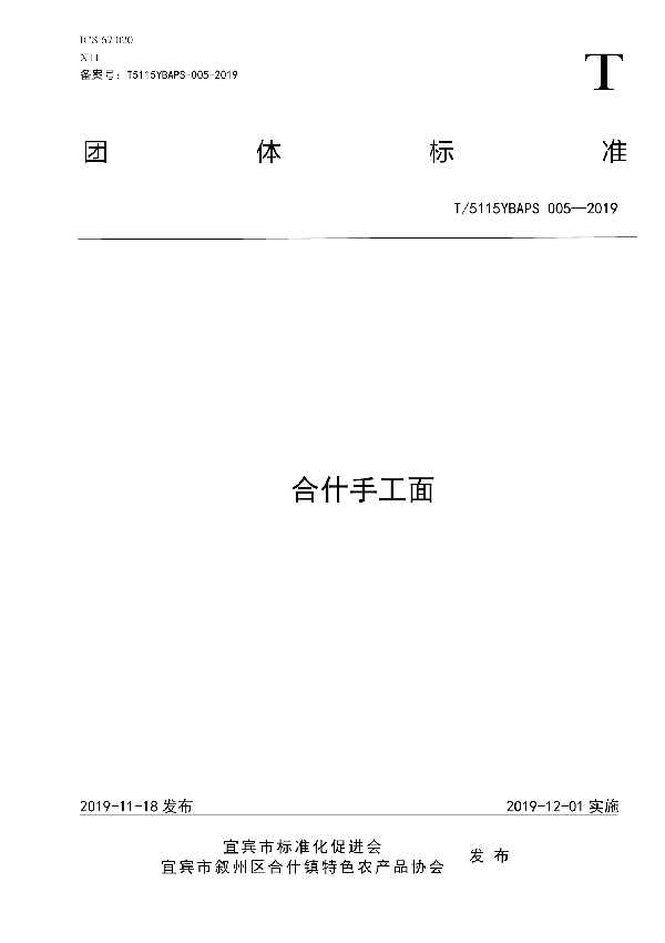 合什手工面 (T/5115YBAPS 005-2019)