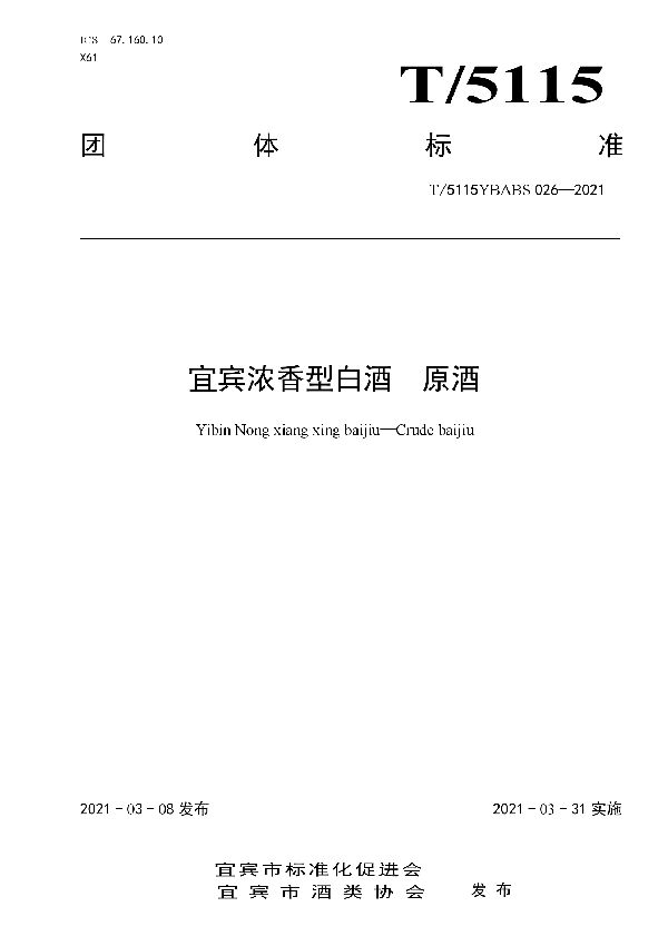 宜宾浓香型白酒 原酒 (T/5115YBAPS 026-2021)