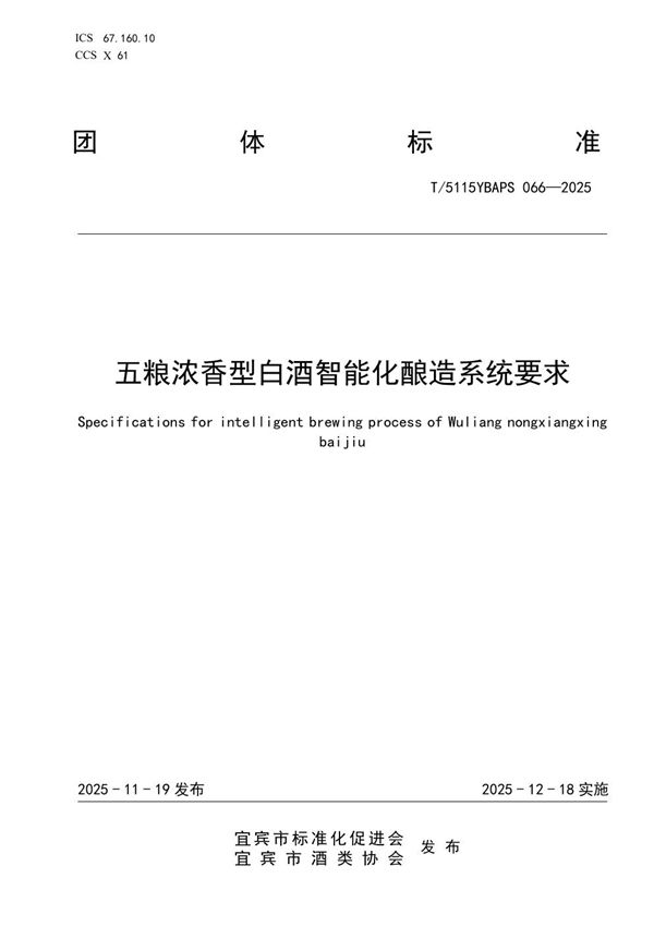 五粮浓香型白酒智能化酿造系统要求 (T/5115YBAPS 066-2025)