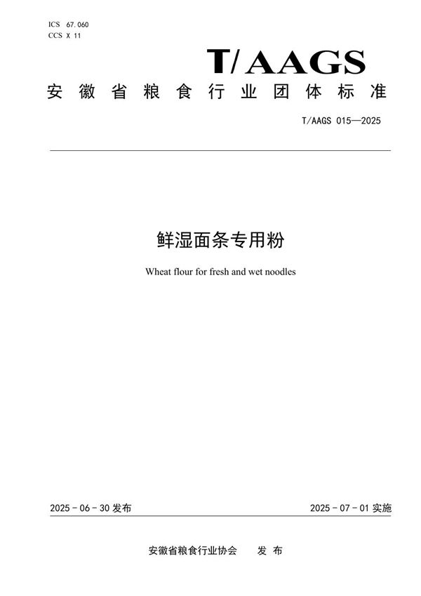 鲜湿面条专用粉 (T/AAGS 015-2025)