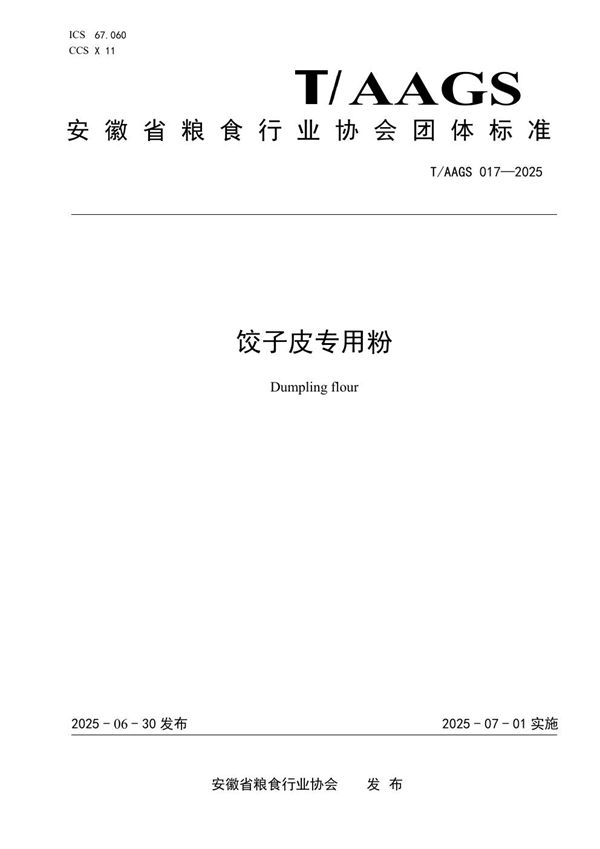 饺子皮专用粉 (T/AAGS 017-2025)