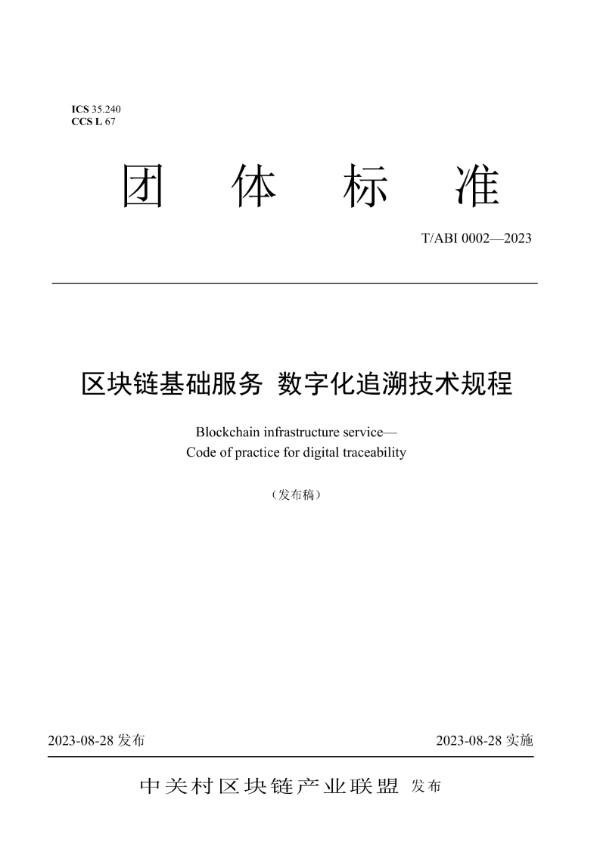 区块链基础服务 数字化追溯技术规程 (T/ABI 0002-2023)