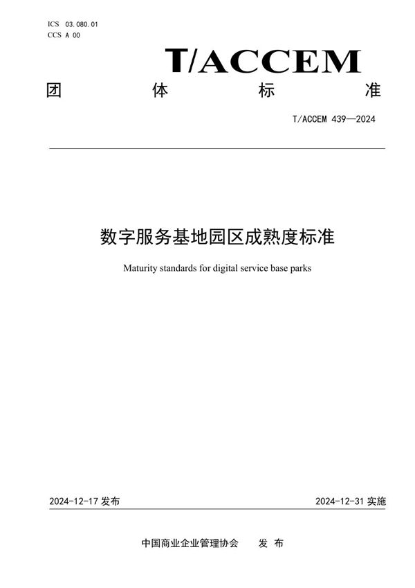 数字服务基地园区成熟度标准 (T/ACCEM 439-2024)