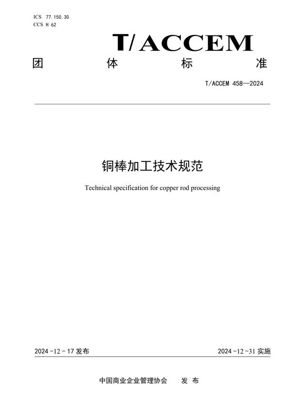 铜棒加工技术规范 (T/ACCEM 458-2024)
