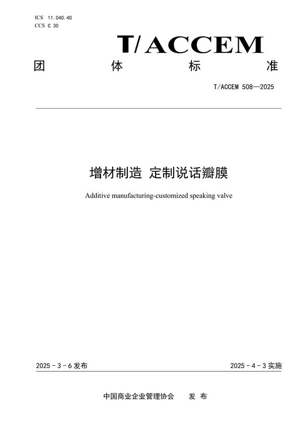 增材制造 定制说话瓣膜 (T/ACCEM 508-2025)