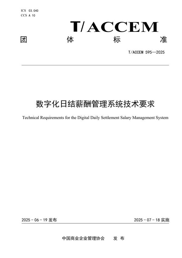 数字化日结薪酬管理系统技术要求 (T/ACCEM 595-2025)