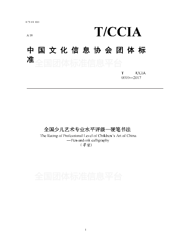 全国少儿艺术专业水平评级-硬笔书法 (T/ACCIA 0010-2017)
