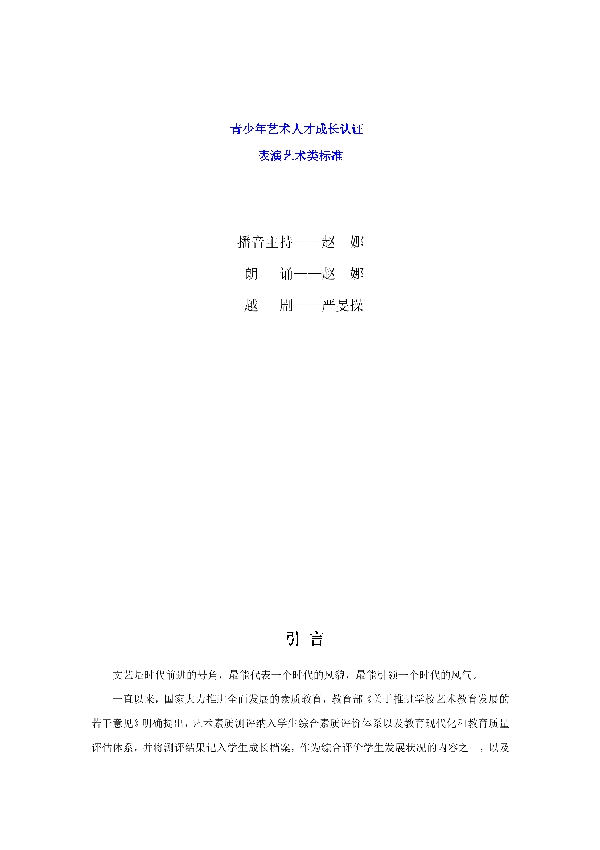青少年艺术人才成长认证 表演艺术类标准 (T/ACCIA 0014-2019)