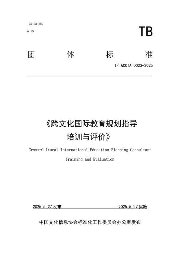 跨文化国际教育规划指导能力培训与评价 (T/ACCIA 0023-2025)